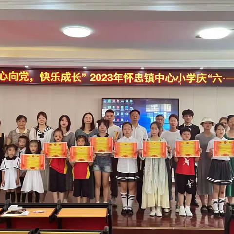 童心向党 快乐成长——怀忠小学六一文艺汇演