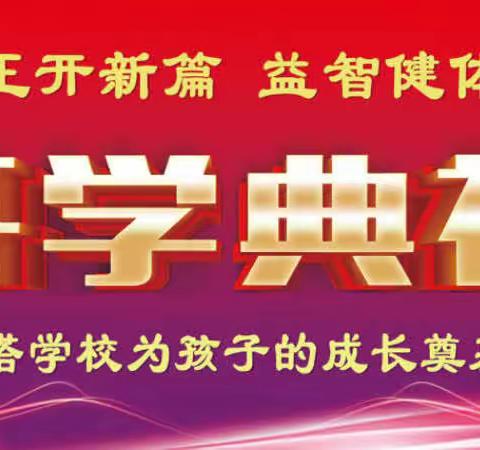 和雅守正开新篇 益智健体再起航——土塔学校为孩子的成长奠基2023年秋季开学典礼