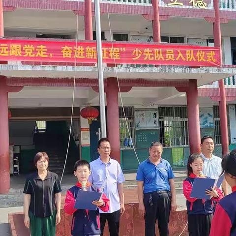 春水镇实验小学庆“六一”暨“永远跟党走，奋进新征程”少先队员入队仪式