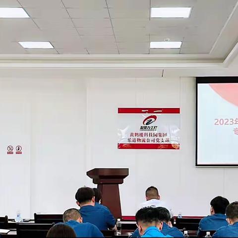 乐道物流召开2023年原料防霉度夏专项工作启动会