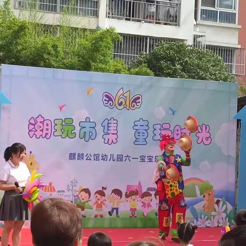 麒麟公馆幼儿园六一活动