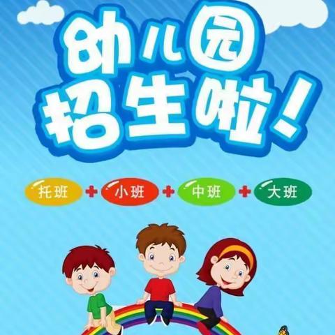 星光幼儿园2023秋季招生简章