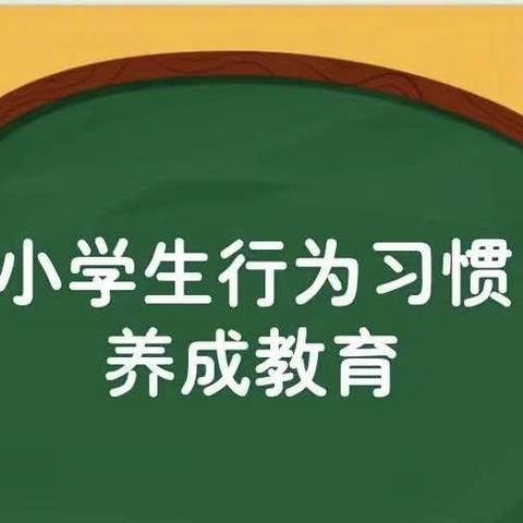 养成教育润童心，行为习惯助成长——北伏城小学“习惯养成教育周”