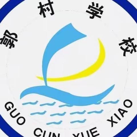 好风正当时，启航扬远帆——记郭村学校庆“六一”文艺汇演活动