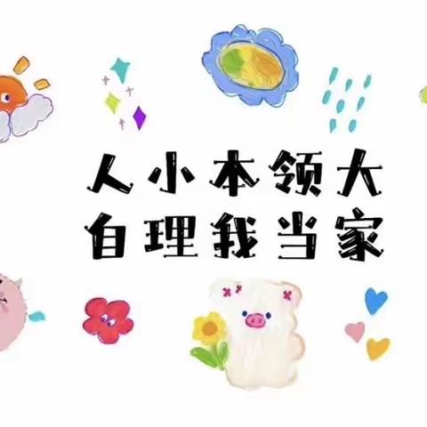 安次区第二幼儿园红苗三班 📣人小本领大，自理我当家💕