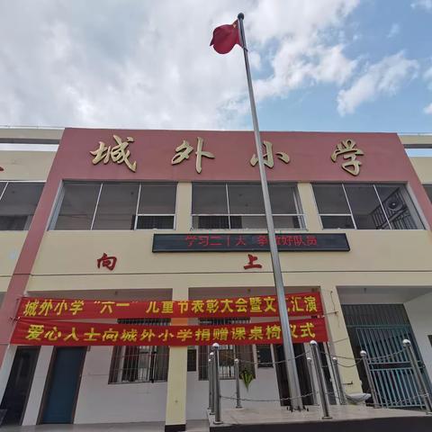 漳州市龙海区港尾镇城外小学召开2023年“学习二十大，争做好队员”暨六一儿童节活动