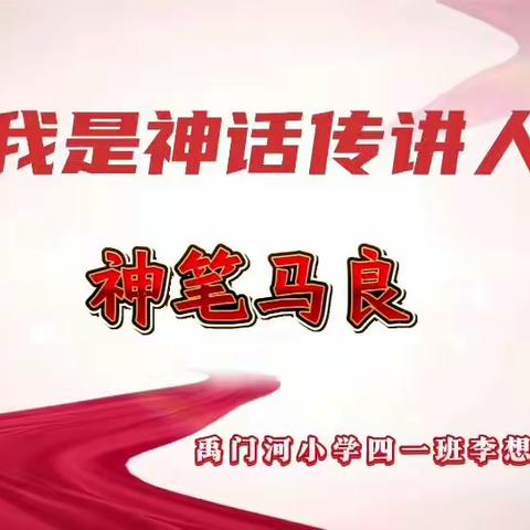 【项目化学习】传讲神话故事 感受神话魅力 ——禹门河小学四年级“我是神话传讲人”项目化学习实践活动