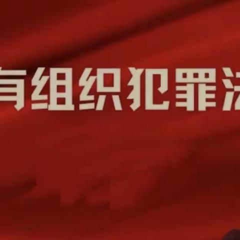 晋商银行晋阳支行积极开展《反有组织犯罪法》宣传