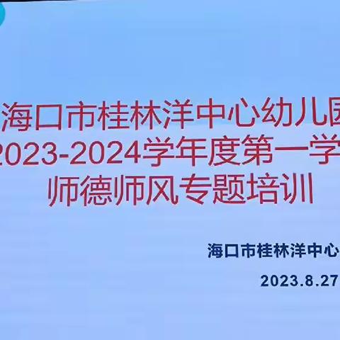 立德树人，争当自由贸易港建设需要的“好教师 ”--海口市桂林洋中心幼儿园开展师德师风园本培训