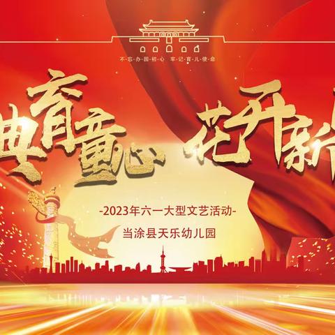 “经典育童心  花开新时代”天乐幼儿园六一文艺汇演