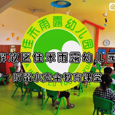 【佳禾雨露幼儿园·安全篇】安全护航，预防溺水——佳禾雨露幼儿园防溺水安全教育宣传