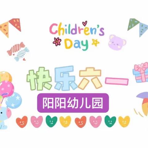 阳阳幼儿园“六一”游园活动