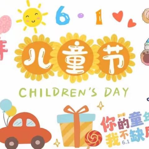 景德镇市昌江区第八幼儿园——《六一茶话会&生日Party》🎉🎉