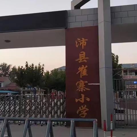 张庄镇崔寨小学六一儿童节安全教育美篇