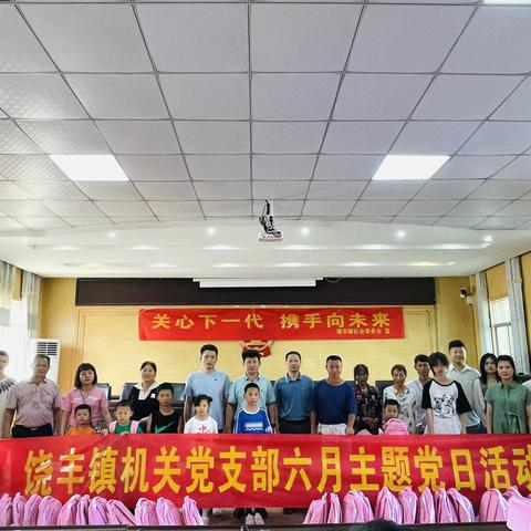 饶丰镇|党建引领润童心 同心共建庆“六一”