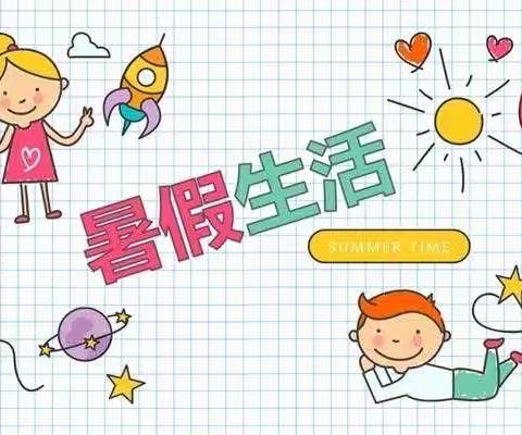 缤纷夏日，欢乐暑假——中三班假期生活（一）