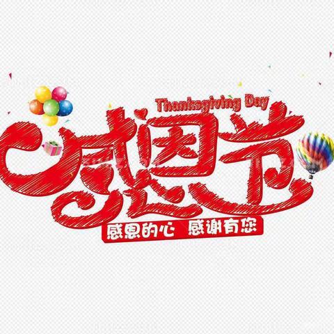 【感恩节】“学会感恩，与爱同行”——大二班感恩节