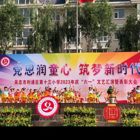 “党恩润童心，助梦新时代”——吴忠市利通区第十三小学庆“六一”文艺汇演