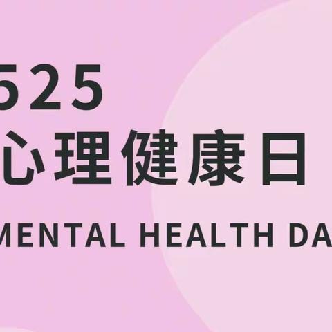 聚焦高效学习 提升心理素养 ﻿——我校成功举办第六届“5.25心理健康教育主题月”活动