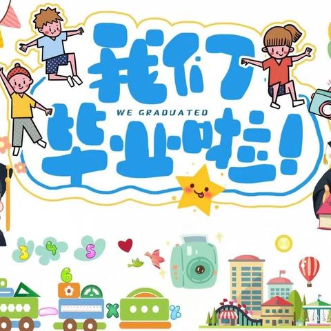 海口市新坡镇中心幼儿园新民分园大一班之毕业篇