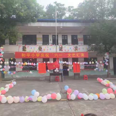 多彩六一 快乐同行——和平小学庆六一文艺汇演