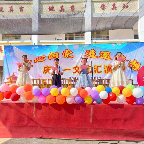 横州市莲塘镇六坡村委小学——童心向党，追逐梦想，庆六一文艺汇演