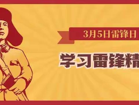 传承雷锋精神，争做时代新人---秦安县第十小学“雷锋精神伴我行”主题教育