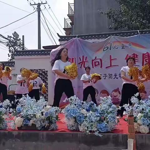 小店子阳光幼儿园庆六一文艺汇演圆满成功