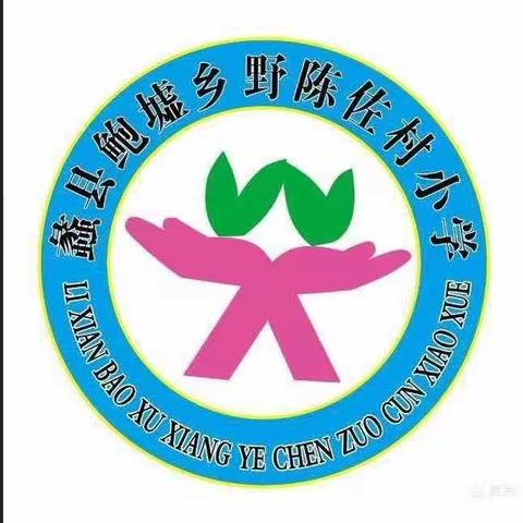 2023落实“双减”  幸福起航——野陈佐小学课后服务