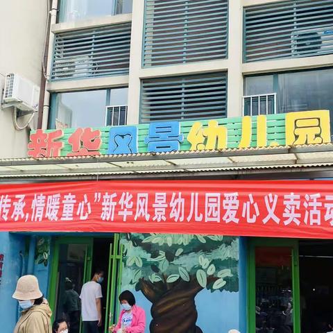 “让爱传承，情暖童心”新华风景幼儿园爱心义卖活动——果果二班