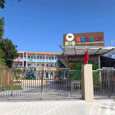 家园同心，与爱同行—陈玉珍幼儿园家委会会议