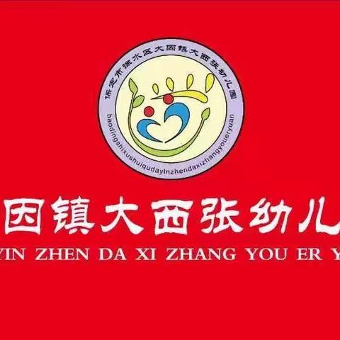 “锦旗载情送老师”———大西张幼儿园家长送锦旗给老师表达感恩之心