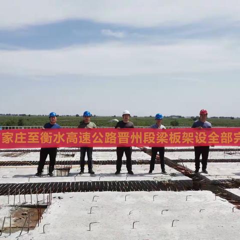 石衡高速公路晋州段预制梁架设全部完成
