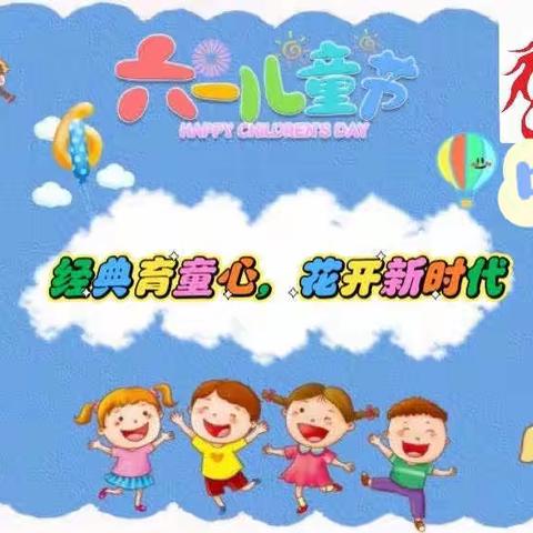 领航幼儿园中二班—“经典育童心花开新时代”六一主题儿童活动