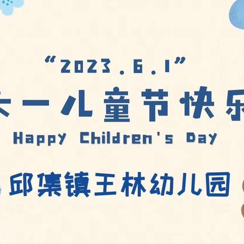 新教育“童心未泯，与你童行”邱集镇王林幼儿园庆“六一”主题活动