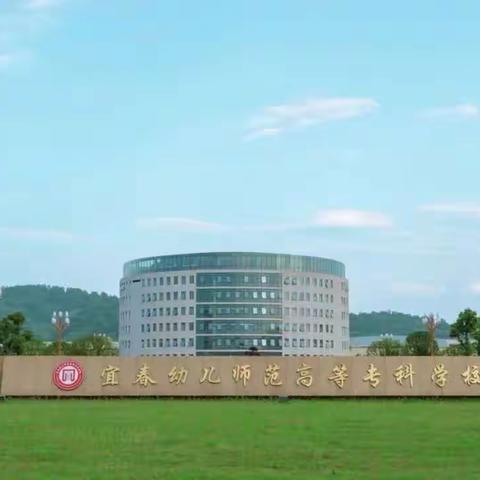 宜春幼儿师范高等专科学校-各大高校介绍-本昇教育