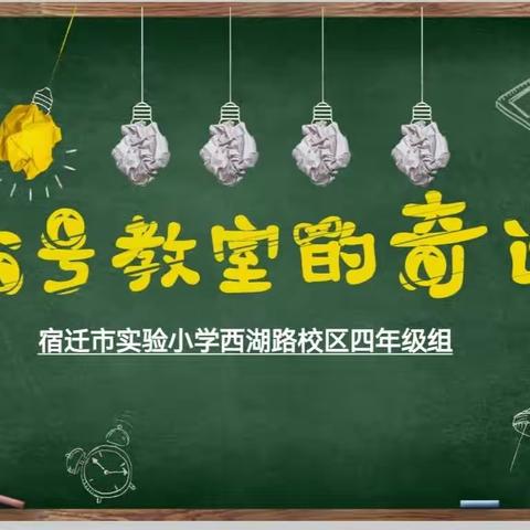 【宿迁市实验小学100+25】 见证“奇迹”创未来——西湖路校区四年级组开展教师读书分享活动