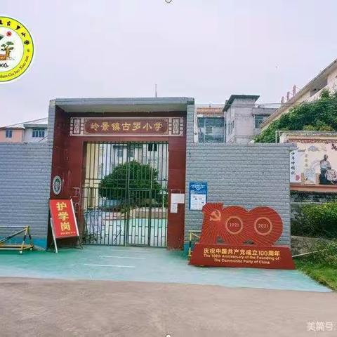 花开新时代     “童”筑中国梦——藤县岭景镇古罗小学庆“六一”活动