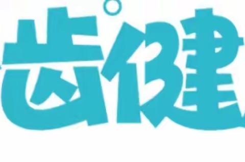 东郭城幼儿园“全国爱牙日”宣传