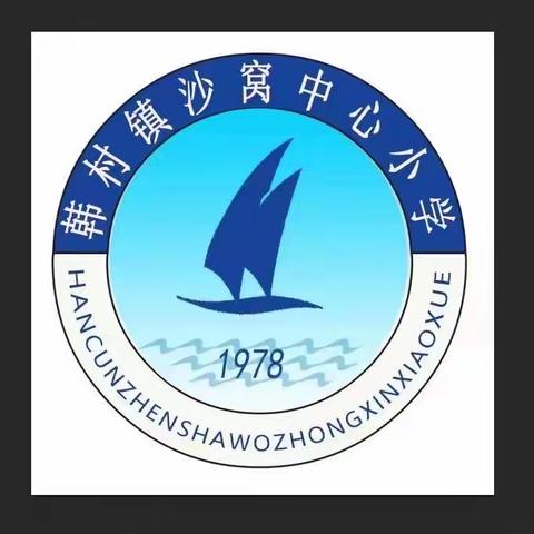 小手拉大手，共建文明县城——韩村镇沙窝小学致家长的一封信！