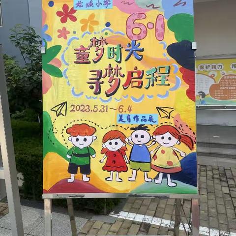 【五育并举 润育全人】龙城小学庆六一“童梦时光·寻梦启程”书画作品展