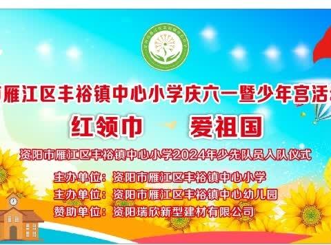 资阳市雁江区丰裕镇中心小学《红领巾 爱祖国》欢庆“六一”暨少年宫作品展示活动