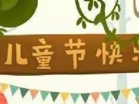 “快乐六一玩翻天”——大三班六一儿童节