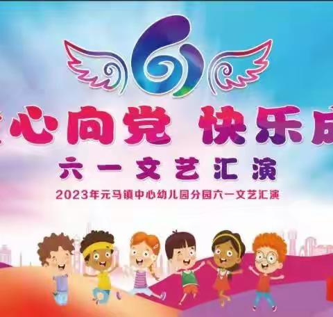 🎉🎉童心向党 快乐成长🎉🎉——元马镇中心幼儿园分园庆“六一”活动