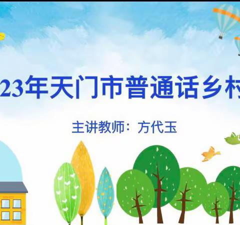 推广普通话，盛开文明花——苗丰小学“普通话乡村行”活动