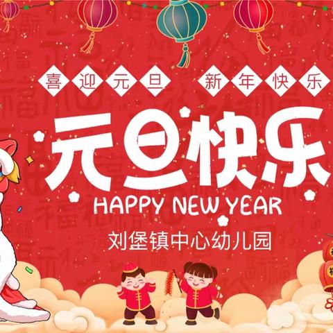 “童心庆元旦•祥龙迎新年”——刘堡镇中心幼儿园元旦系列活动