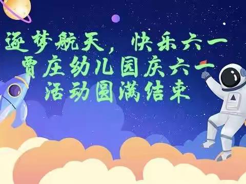 逐梦航天，快乐六一，贾庄幼儿园庆《六一活动》圆满结束！