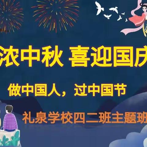 “情浓中秋，喜迎国庆”———康店镇礼泉学校四二班主题班会