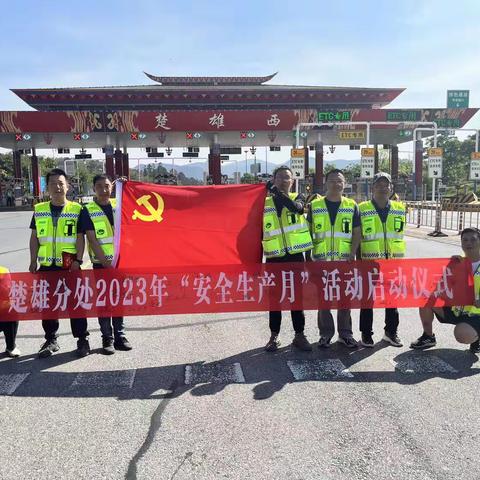 楚雄分处2023年“安全生产月”活动启动仪式