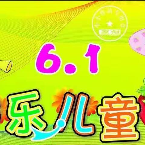 《徜徉童心世界，共享亲子时光》——雄县鄚州镇林河中心幼儿园庆六一活动